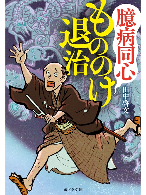 田中啓文作の臆病同心もののけ退治の作品詳細 - 貸出可能